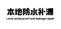 云霄本地防水补漏